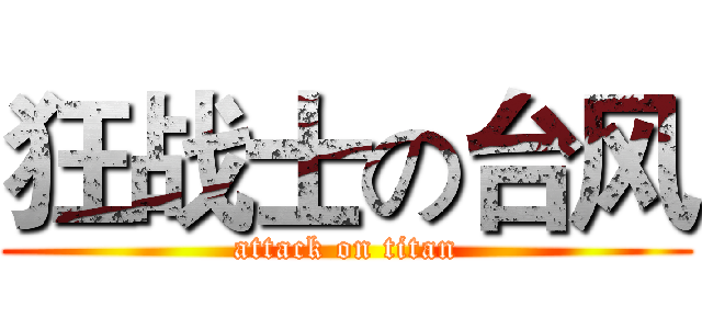 狂战士の台风 (attack on titan)