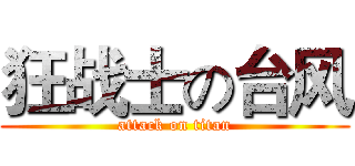 狂战士の台风 (attack on titan)