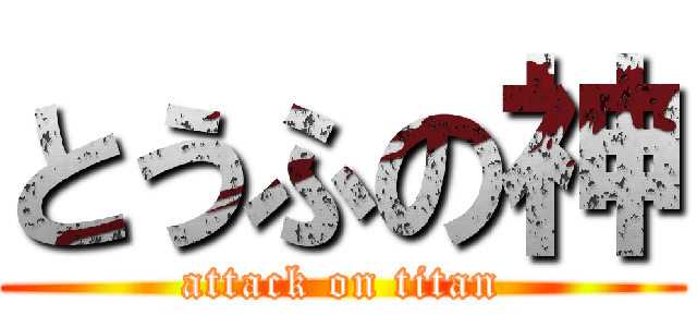 とうふの神 (attack on titan)