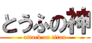 とうふの神 (attack on titan)