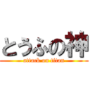 とうふの神 (attack on titan)