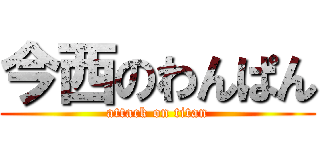 今西のわんぱん (attack on titan)