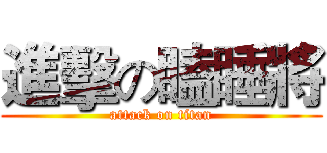進擊の瞌睡將 (attack on titan)
