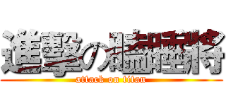 進擊の瞌睡將 (attack on titan)