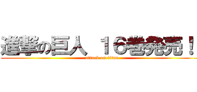 進撃の巨人 １６巻発売！！ (attack on titan)