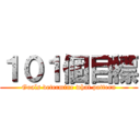 １０１個目標 (Goals determine what pattern)