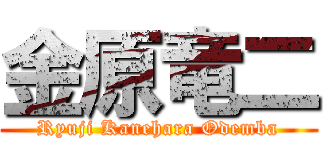 金原竜二 (Ryuji Kanehara Odemba)