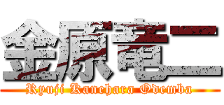 金原竜二 (Ryuji Kanehara Odemba)