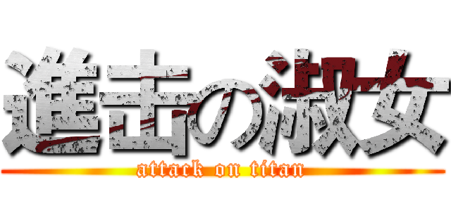 進击の淑女 (attack on titan)