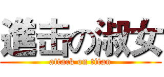 進击の淑女 (attack on titan)