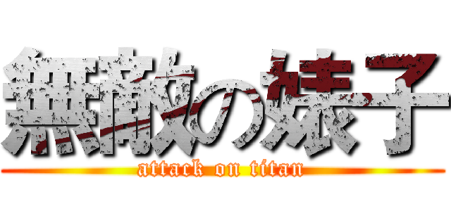 無敵の婊子 (attack on titan)