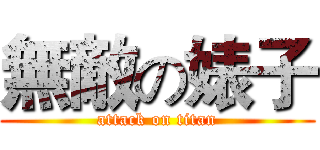 無敵の婊子 (attack on titan)