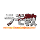 ラモ教 (eating time is happiest)