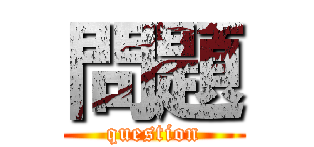 問題 (question)