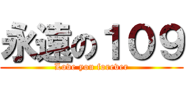 永遠の１０９ (Love you forever)