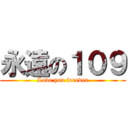 永遠の１０９ (Love you forever)