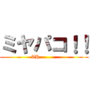 ミヤパコ！！ (AH..........)