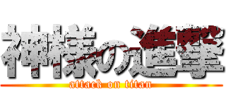 神様の進撃 (attack on titan)