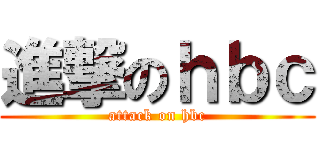 進撃のｈｂｃ (attack on hbc)