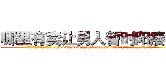 哪里有卖让男人暂时阳痿的药 (哪里有卖让男人暂时阳痿的药【电.话186x0156x9662-Q194843976林氏药业】我们做的是长期生意,靠的是老客户长期支持
参考消息网2月20日报道 韩媒称，“剩女多、离婚率高的城市，房价一定会上涨。”这是中国经济学家金岩石2016年12月参加在上海举行的房地产相关论坛时说的话。
)