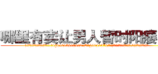 哪里有卖让男人暂时阳痿的药 (哪里有卖让男人暂时阳痿的药【电.话186x0156x9662-Q194843976林氏药业】我们做的是长期生意,靠的是老客户长期支持
参考消息网2月20日报道 韩媒称，“剩女多、离婚率高的城市，房价一定会上涨。”这是中国经济学家金岩石2016年12月参加在上海举行的房地产相关论坛时说的话。
)
