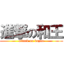 進撃の和王 (attack on kazuo)