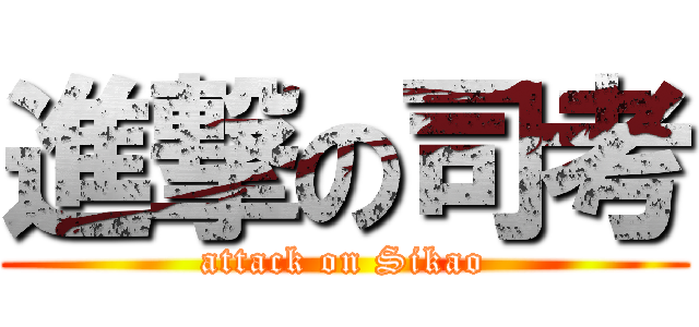 進撃の司考 (attack on Sikao)