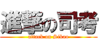 進撃の司考 (attack on Sikao)