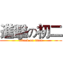 進擊の初二 (attack on titan)