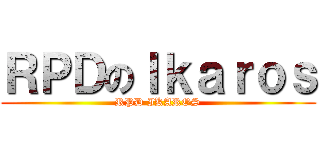 ＲＰＤのＩｋａｒｏｓ (RPD IKAROS)