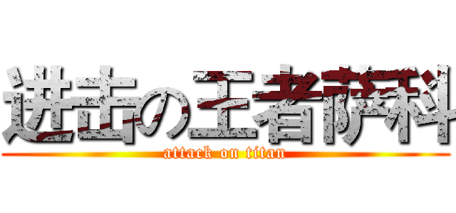 进击の王者萨科 (attack on titan)