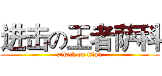 进击の王者萨科 (attack on titan)