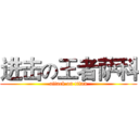 进击の王者萨科 (attack on titan)