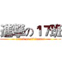 進撃の１７班 (attack on 17classes)