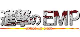 進撃のＥＭＰ (attack on titan)