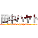 田中ハヤト (TANAKA HAYATO)