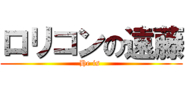 ロリコンの遠藤 (He is )