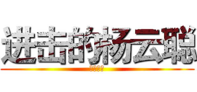 进击的杨云聪 (郭辉敬上)