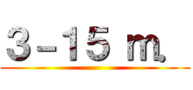 ３－１５ ｍ． ()