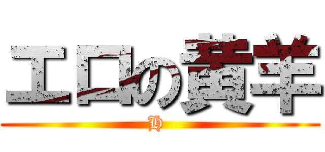 エロの黄羊 (H )