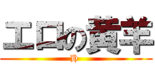 エロの黄羊 (H )