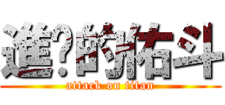 進擊的佑斗 (attack on titan)