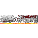 進撃の洪郁翔 (attack on FISH)