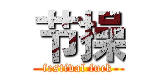 节操 (festival fuck)