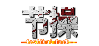 节操 (festival fuck)