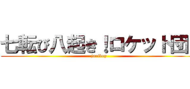 七転び八起き！ロケット団！ (jariboy)