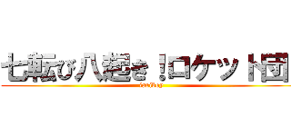七転び八起き！ロケット団！ (jariboy)