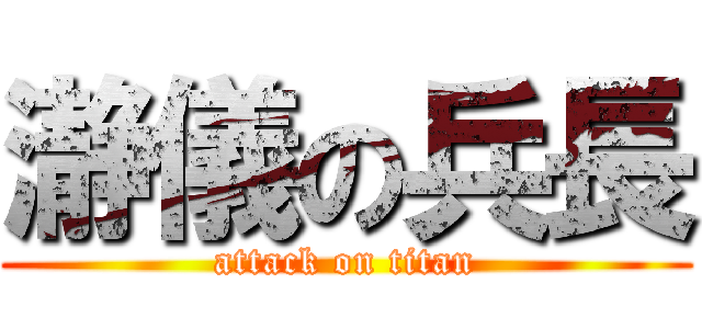 瀞儀の兵長 (attack on titan)