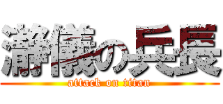 瀞儀の兵長 (attack on titan)