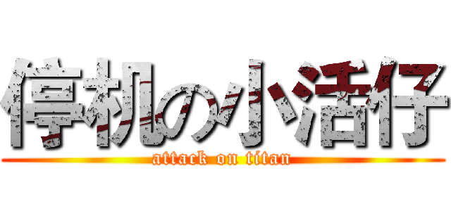 停机の小活仔 (attack on titan)